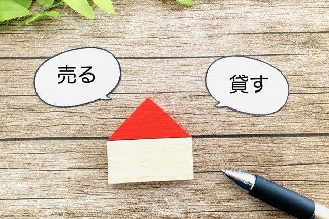 【名古屋で不動産売却】空き家は売ったほうがいい？それとも貸したほうがいい？